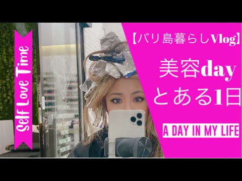 【バリ島暮らしVlog】美容デーのとある1日 ママ友ランチ