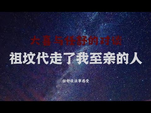 法事缘主采访 祖坟代走了我至亲的人 生活将如何继续 #小宇宙儿#的修行频道 真人法事记录