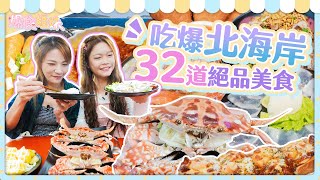 爆食姐妹暢遊台灣北海岸 享盡沿途美食！台湾・北海岸を満喫する完全攻略ガイド！絶品グルメを食べ尽くす旅！ Taiwan’s North Coast Savoring Every Bite Travel