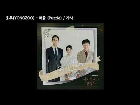 용주(YONGZOO) - 퍼즐 (Puzzle) (사이코지만 괜찮아 OST Part 7)  / 가사