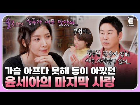 👸EP.6 | 윤세아의 솔로 부적?! 다시 사랑하고 싶다는 윤세아의 찐했던 마지막 사랑 [솔로라서] 매주 (화) 밤 8시 40분 본방송