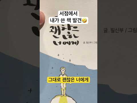 교보문고에서 내가 쓴 책 발견🤣 신기방기😆