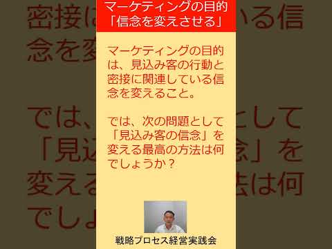 成功するマーケティングの鍵：信念を変えてもらうには？　#Shorts #中小企業 #社長