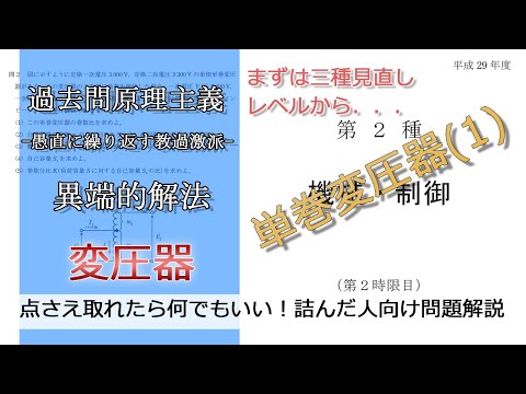 【電験二種二次】単巻変圧器の初歩(易：平成29年機械・制御問2)本番で書くならどのレベル？