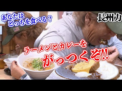 【マジ美味】長州力が絶品ラーメンとカレーをハシゴ‼【店の名は】