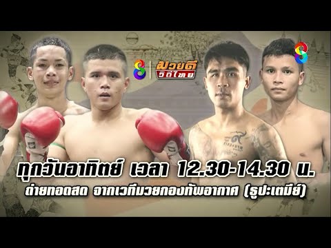 🔥🥊"มวยดีวีถีไทย" นัดส่งท้ายปี! วันนี้!