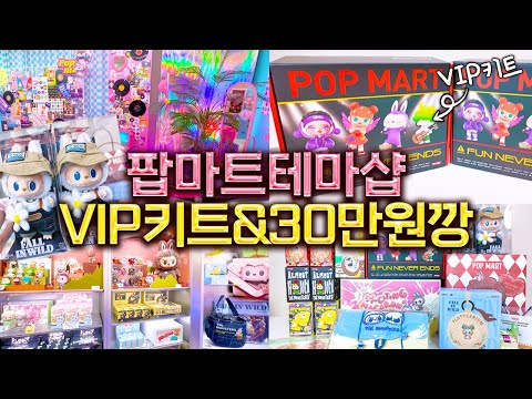 팝마트 테마샵 오픈파티에서 받은 초대박 VIP키트랑 30만원 피규어 랜덤깡✨ (팝마트 명동 프리미엄 테마샵)