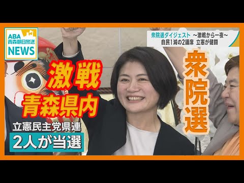 【衆院選】青森県内 激戦から一夜　立憲が躍進　自民は1減の2議席死守　自民党県連「立て直しを」　立憲民主党県連「低投票率に課題」