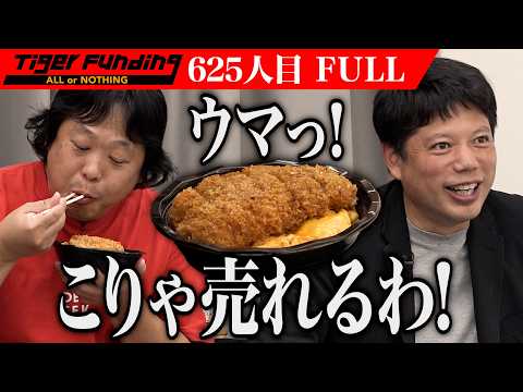 【FULL】｢こんなに美味しいのに｣虎たちが懸念するのは…とんかつが名物の居酒屋以上､割烹未満の飲食店を渋谷に開業したい【横瀬 純也】[625人目]令和の虎