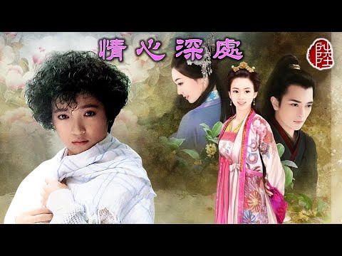 鮑翠薇【情心深處 1985】(歌詞MV)(1080p)(作曲：顧嘉煇)(填詞：鄧偉雄)電視劇《薛仁貴征東》插曲