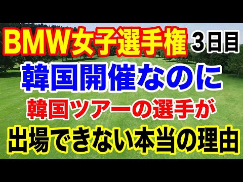 【米女子ゴルフツアー第28戦】BMW女子選手権３日目の結果