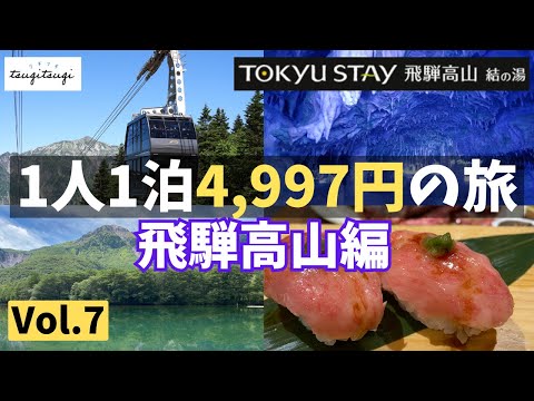 [Tokyu Stay Hida Takayama] unlimited hotel stay subscription tsugi-tsugi! Vol.7