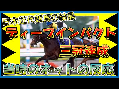 【ディープインパクト三冠達成】世界のホースマンよ見てくれ これが日本近代競馬の結晶だ！ 2005年菊花賞　当時の反応集