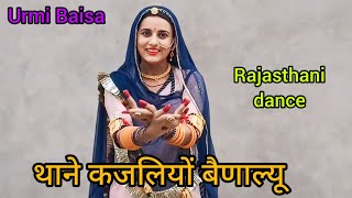 थाने कजलियों बना लू  ,ft.urmibaisa,new Rajasthani song 2024,urmibaisa21#new