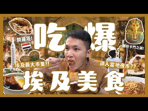 狂吃埃及18樣美食！埃及人的滷肉飯？開羅必吃早餐？必吃雞肉串！中東沙威瑪！阿拉伯點心！珍奶好喝嗎？！Foodie attack in｜內內