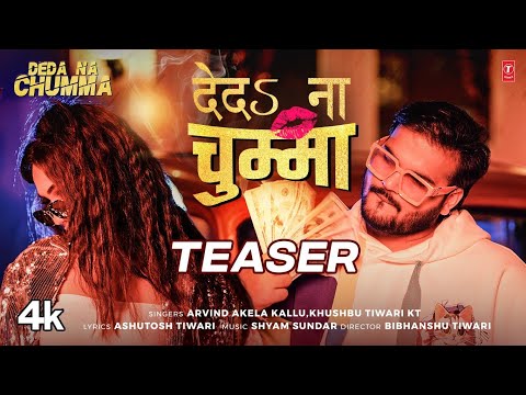 Deda Na chumma - Latest Bhojpuri Teaser 2024 - Arvind Akela Kallu, Khushboo Tiwari KT T-Series