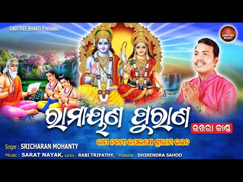 Ramayana Purana || ରାମାୟଣ ଉତ୍ତରା କାଣ୍ଡ || Sricharan || Ram Nabami || Utara Kanda || Sabitree Bhakti