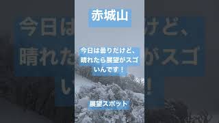 赤城山　2022年2月22日　日本百名山　雪山初心者も登りやすい山です。必要最低限の準備してくださいね。