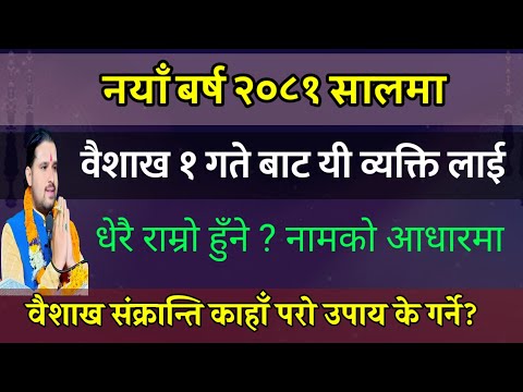 नयाँ बर्ष २०८०१ साल यी नामका लाई राम्रो छ? भाग्य?| sankranti fal