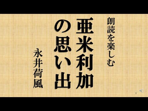 朗読を楽しむ　永井荷風「亜米利加の思い出」