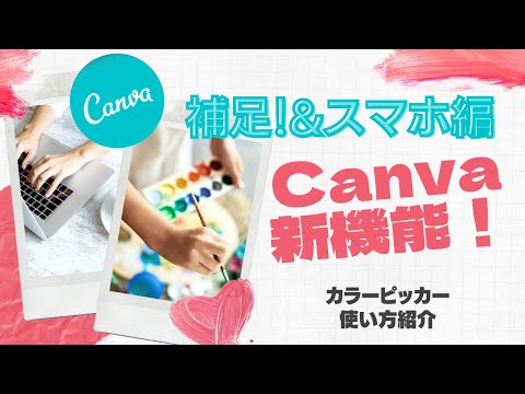 canva 新機能‼️カラッピッカーの使い方紹介スマホ編＆補足