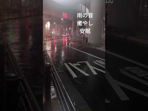 雨の音。 大雨の音、 雨音 雨の音 睡眠、睡眠用BGM、勉強用BGM 、雨の音 BGM　作業用、睡眠用、癒し