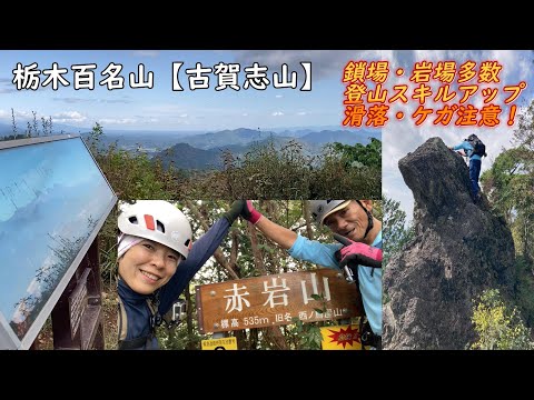 【古賀志山】低山でスキルアップ登山！見所多数ありにっぽん百低山ル～トから古賀志山山頂へ登り稜線～赤岩山