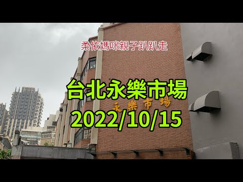 台北永樂市場  2022/10/15