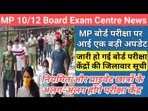 MP बोर्ड परीक्षा केंद्रों पर आई बड़ी अपडेट/mp board exam news 2024/mp board exam news 2023-24 today