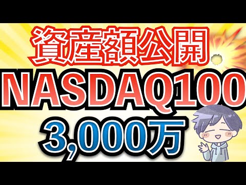 【資産推移】まさに爆益。NASDAQ100なら3000万達成は可能となる理由