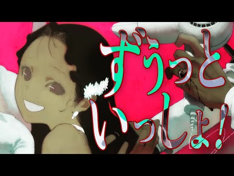 【 最 強 高 音 】ずうっといっしょ！／キタニタツヤ 歌ってみた【Coe./すたぽら】