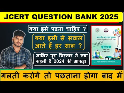 JCERT वाला question bank पढ़ना चाहिए या नहीं ? क्या होगा इससे नुक्सान #jacboard2025chemistryclass12