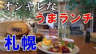 【札幌おしゃれランチ】美味しくておしゃれな素敵カフェ&レストラン【女ひとり旅】