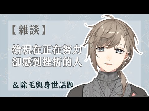 【叶｜雜談】給正在努力卻感到挫折的你+除毛＆身世話題【彩虹社中文】