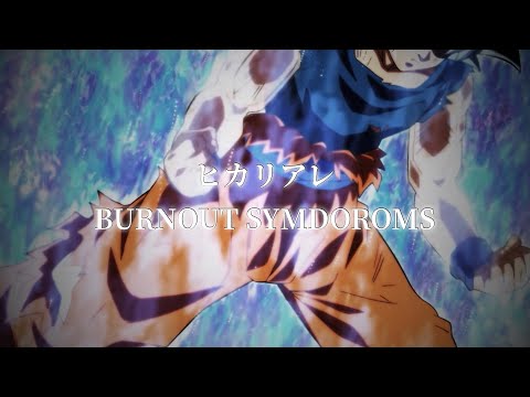 【MAD】ドラゴンボール超 第7宇宙VSジレン「ヒカリアレ」