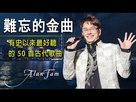 Unforgettable Golden Hits | Old Cantonese Song of the 70 80 90 | Time Concert Alan Tam #AlanTam