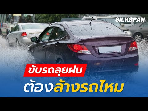 ขับรถลุยฝนต้องล้างรถไหม