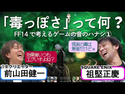 【ゲームの音を作る仕事】サウンドディレクター達といくファイナルファンタジーの世界／ゲームさんぽ×FF14①