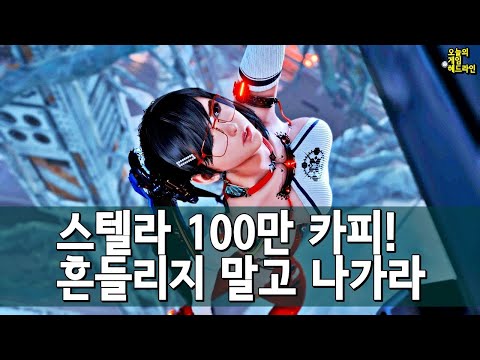 스텔라 블레이드 100만 카피! 니케 눈꼽만큼 벌었겠지만 굳세게 나아가라 외 | 게임 헤드라인