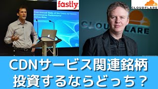 クラウドフレア、ファストリー、CDNサービス関連の銘柄に投資するならどっち？