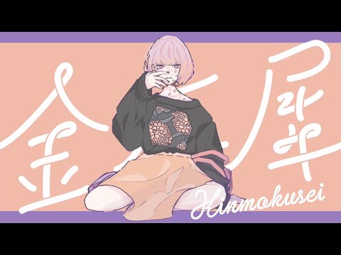 【初投稿】金木犀くじら 【4sh Cover】