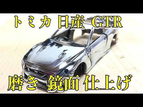 トミカ 日産 GTR 磨き 鏡面 バフ掛け (説明無し）