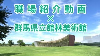 3分でわかる所属紹介動画　✕　群馬県立館林美術館｜館林美術館｜群馬県