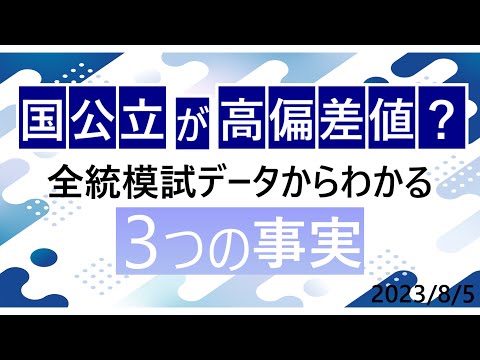 河合塾全統模試データからわかる3つの事実