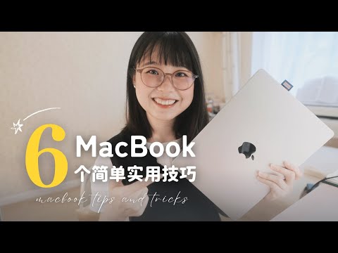 6個簡單又免費的小技巧：讓MacBook使用更高效！💻｜6 MacBook Tips for Productivity