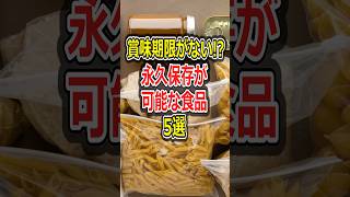 【防災】賞味期限がない!?永久保存が可能な食品5選#防災#災害#備蓄#南海トラフ