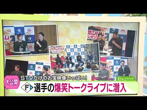 STV独占映像！ファイターズ選手の爆笑トークライブに潜入！貴重な素顔に迫る！〜後編【どさんこワイド179】2024.11.27放送