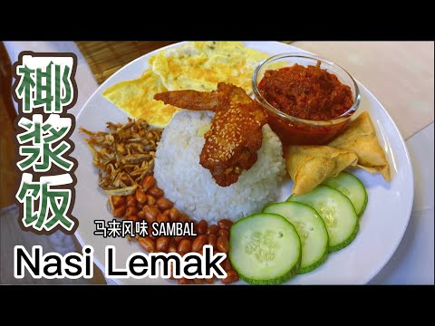 Nasi Lemak 椰浆饭 🌶️ 最好吃的辣椒酱食谱 Sambal TERBAIK untuk Nasi Lemak 马来传统美食