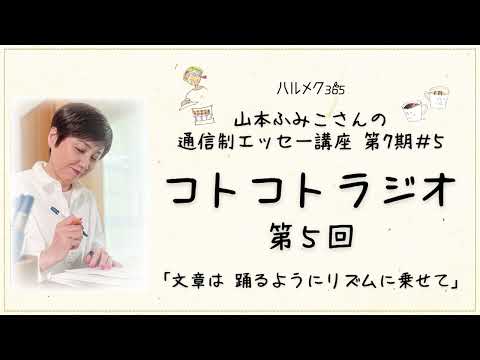 【エッセーの書き方】山本ふみこさんのコトコトラジオ#5「文章は踊るようにリズムに乗せて」