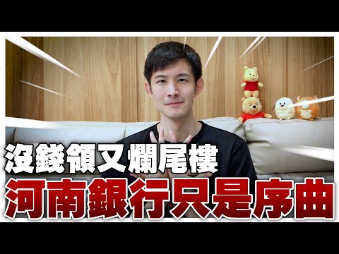 河南銀行只是序曲｜牆內沒錢領又爛尾樓？骨牌效應開始｜你相信祝福嗎？｜七月份粉紅月報-下集｜波特王好帥